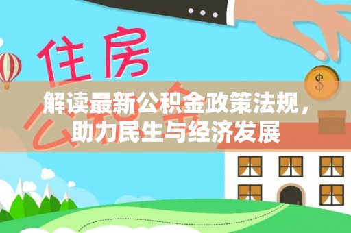 金华解读最新公积金政策法规，助力民生与经济发展