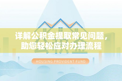 金华详解公积金提取常见问题，助您轻松应对办理流程