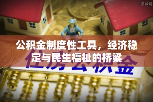 金华公积金制度性工具，经济稳定与民生福祉的桥梁