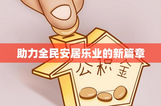金华助力全民安居乐业的新篇章