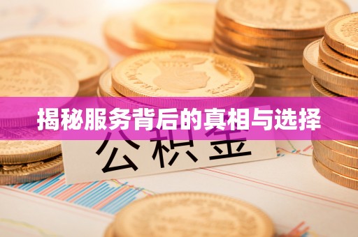 金华揭秘服务背后的真相与选择