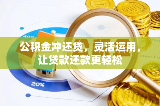 金华公积金冲还贷，灵活运用，让贷款还款更轻松