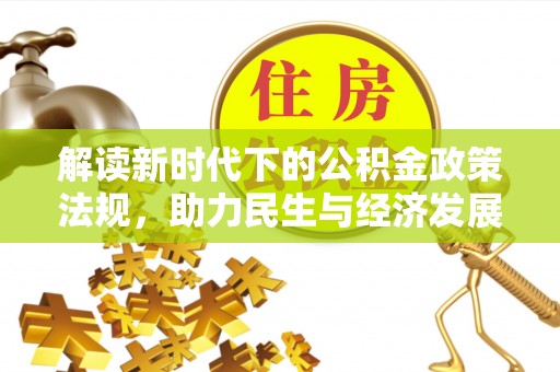 金华解读新时代下的公积金政策法规，助力民生与经济发展
