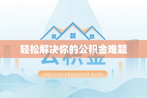 金华轻松解决你的公积金难题