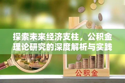 金华探索未来经济支柱，公积金理论研究的深度解析与实践意义