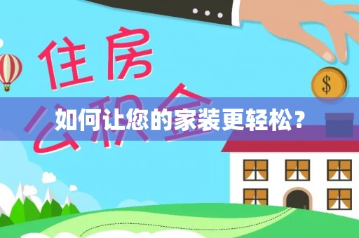 金华如何让您的家装更轻松？