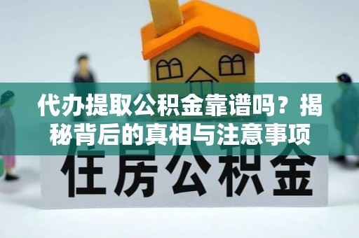 金华代办提取公积金靠谱吗？揭秘背后的真相与注意事项