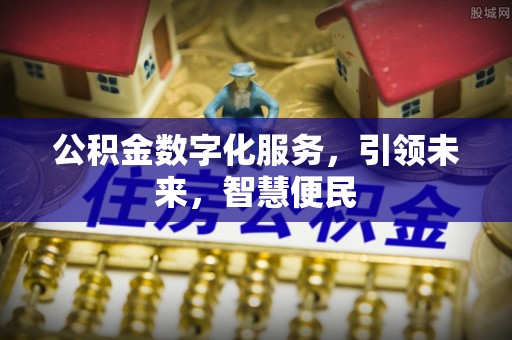 金华公积金数字化服务，引领未来，智慧便民