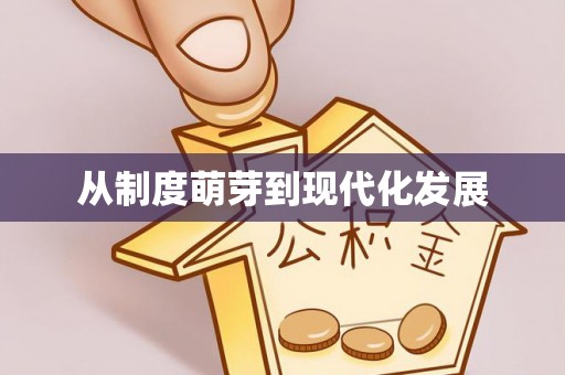 金华从制度萌芽到现代化发展
