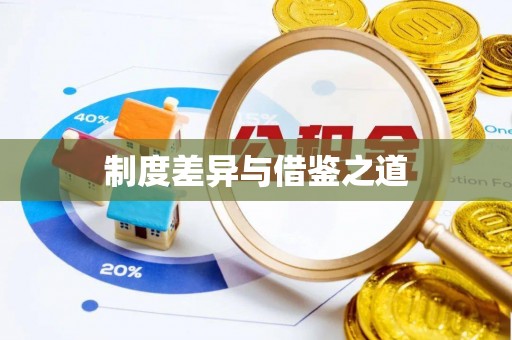 金华制度差异与借鉴之道