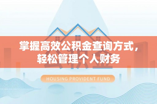 金华掌握高效公积金查询方式，轻松管理个人财务