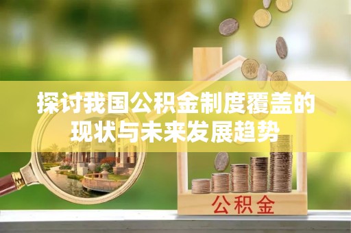金华探讨我国公积金制度覆盖的现状与未来发展趋势