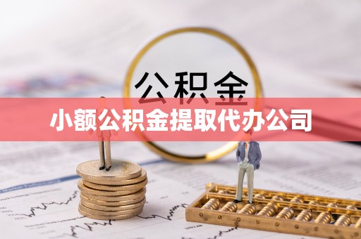 金华小额公积金提取代办公司