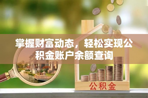 金华掌握财富动态，轻松实现公积金账户余额查询