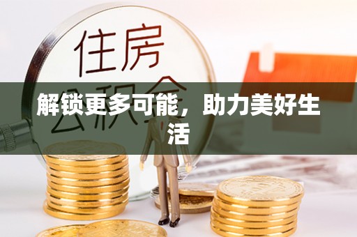 金华解锁更多可能，助力美好生活