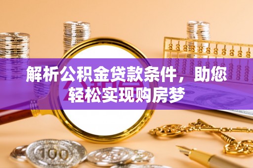 金华解析公积金贷款条件，助您轻松实现购房梦