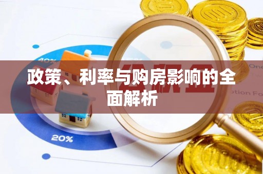 金华政策、利率与购房影响的全面解析