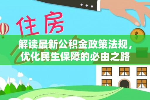 金华解读最新公积金政策法规，优化民生保障的必由之路