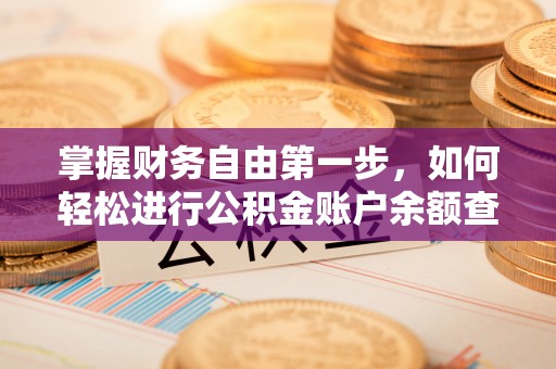 金华掌握财务自由第一步，如何轻松进行公积金账户余额查询及管理
