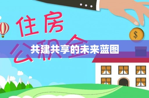 金华共建共享的未来蓝图