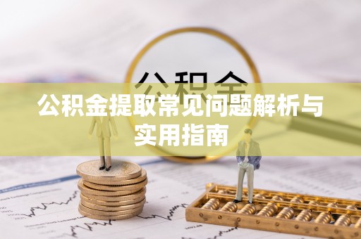 金华公积金提取常见问题解析与实用指南