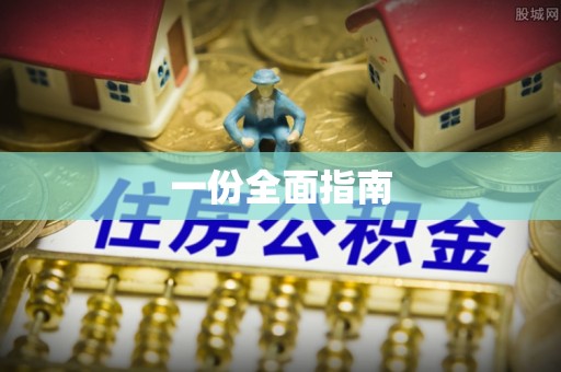 金华一份全面指南