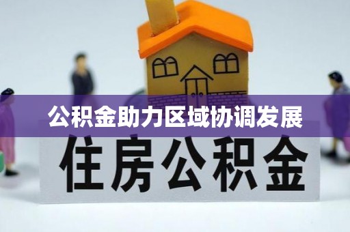 金华公积金助力区域协调发展