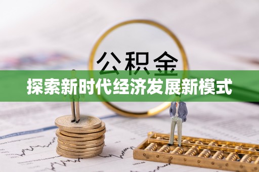 金华探索新时代经济发展新模式