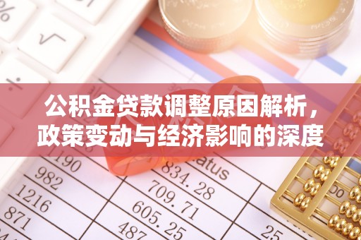 金华公积金贷款调整原因解析，政策变动与经济影响的深度探讨
