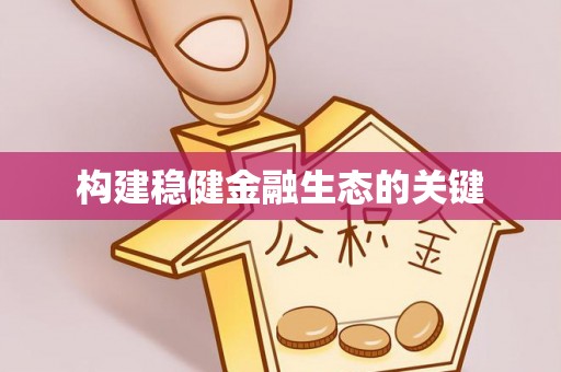 金华构建稳健金融生态的关键