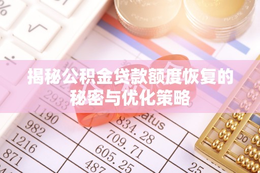金华揭秘公积金贷款额度恢复的秘密与优化策略