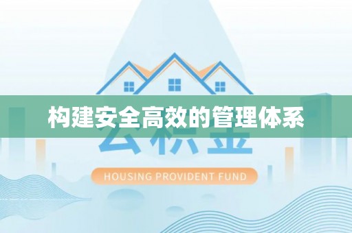 金华构建安全高效的管理体系