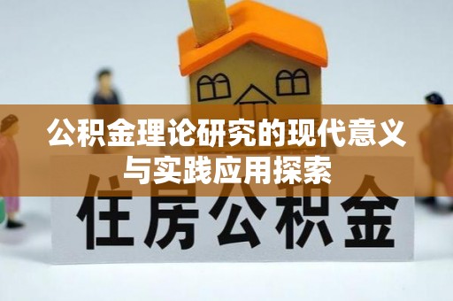 金华公积金理论研究的现代意义与实践应用探索