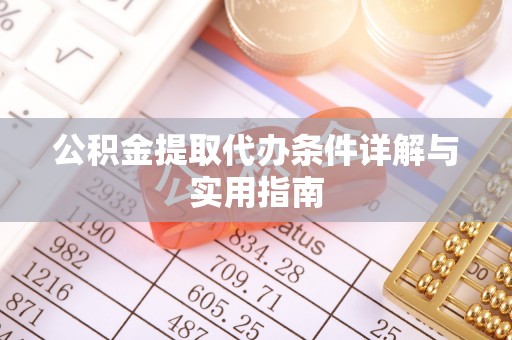 金华公积金提取代办条件详解与实用指南