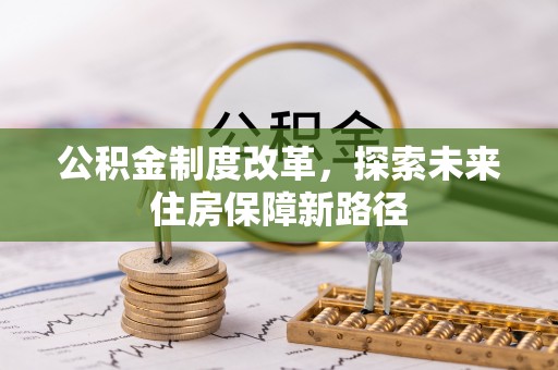 金华公积金制度改革，探索未来住房保障新路径