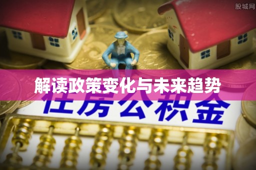 金华解读政策变化与未来趋势