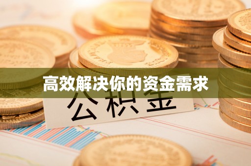 金华高效解决你的资金需求