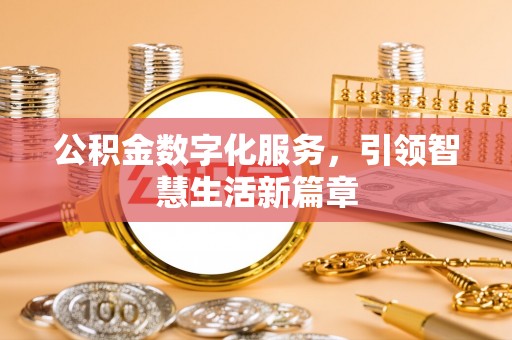 金华公积金数字化服务，引领智慧生活新篇章