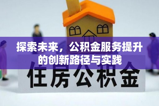 金华探索未来，公积金服务提升的创新路径与实践