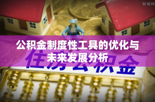 金华公积金制度性工具的优化与未来发展分析