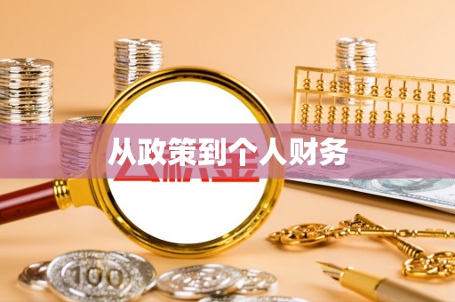 金华从政策到个人财务