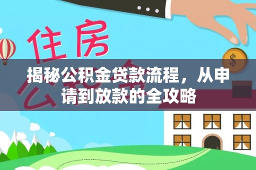金华揭秘公积金贷款流程，从申请到放款的全攻略