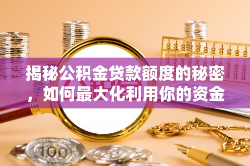 金华揭秘公积金贷款额度的秘密，如何最大化利用你的资金