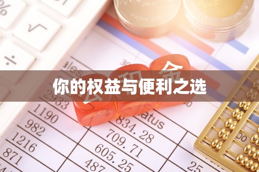 金华你的权益与便利之选