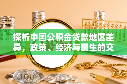 金华探析中国公积金贷款地区差异，政策、经济与民生的交织影响