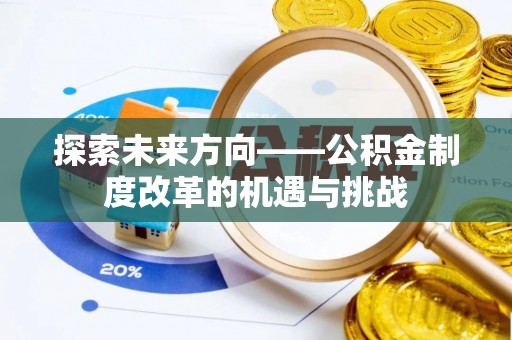 金华探索未来方向——公积金制度改革的机遇与挑战