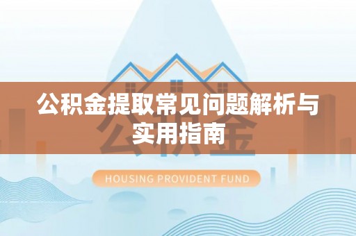 金华公积金提取常见问题解析与实用指南