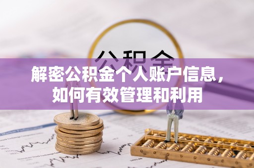 金华解密公积金个人账户信息，如何有效管理和利用