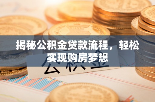 金华揭秘公积金贷款流程，轻松实现购房梦想