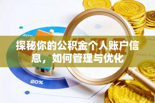 金华探秘你的公积金个人账户信息，如何管理与优化